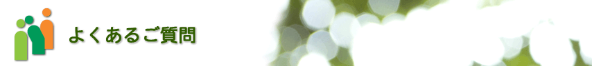よくあるご質問