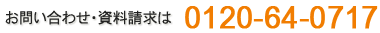���₢���킹�E���������́A�t���[�_�C����0120-64-0717